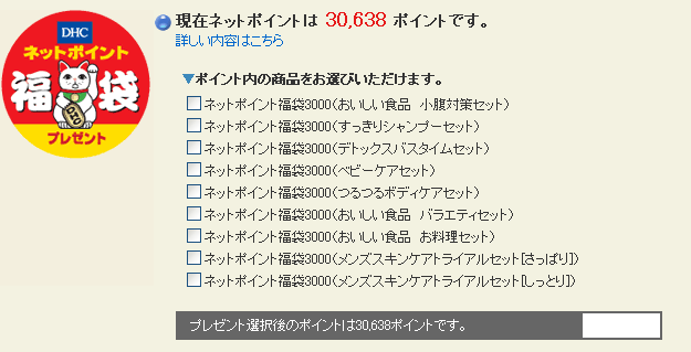 DHCのネットポイント福袋リスト