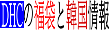 DHCネットポイント福袋と韓国情報